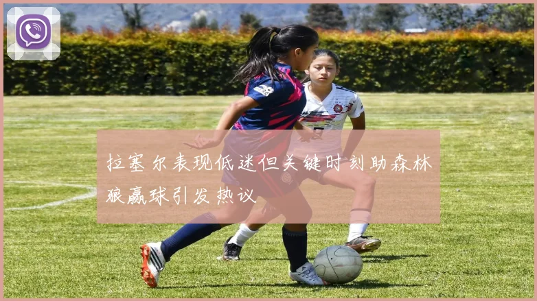 拉塞尔表现低迷但关键时刻助森林狼赢球引发热议