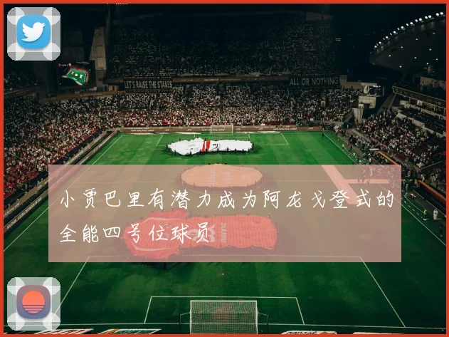 小贾巴里有潜力成为阿龙戈登式的全能四号位球员