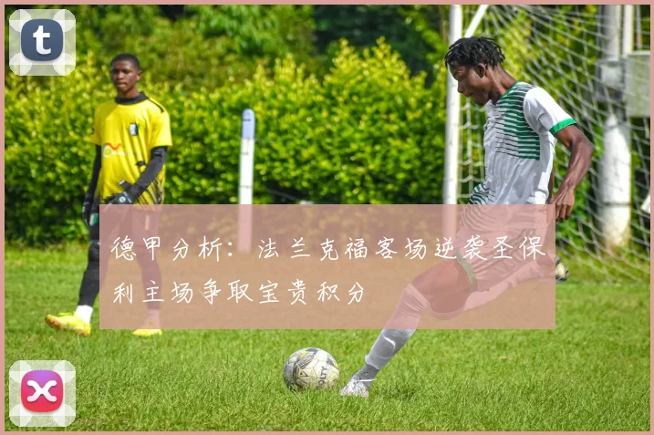 德甲分析：法兰克福客场逆袭圣保利主场争取宝贵积分