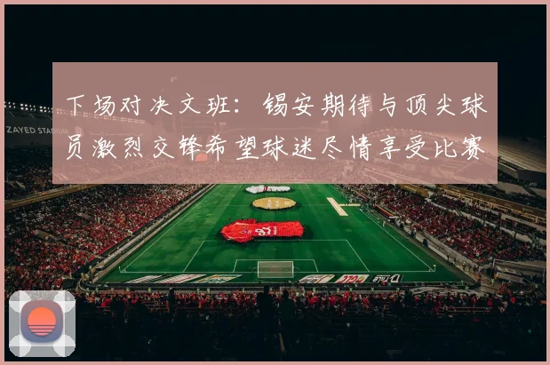 下场对决文班：锡安期待与顶尖球员激烈交锋希望球迷尽情享受比赛乐趣