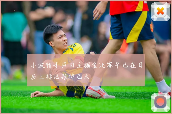 小波特手刃旧主掘金比赛早已在日历上标记期待已久