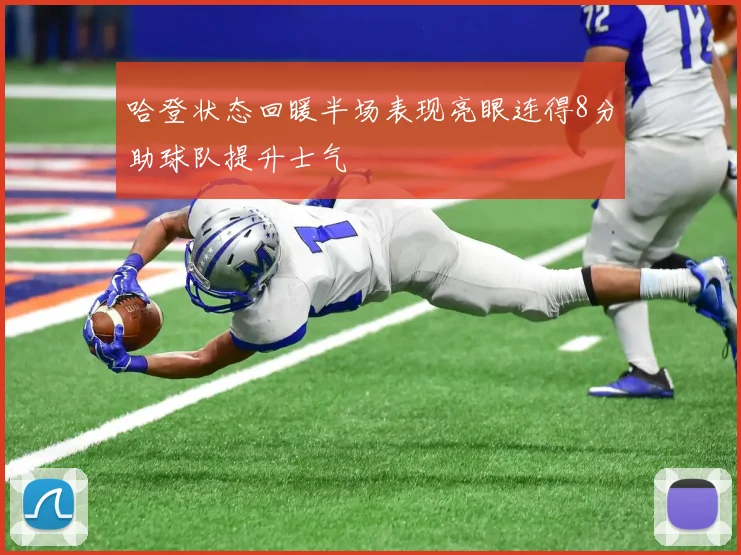 哈登状态回暖半场表现亮眼连得8分助球队提升士气