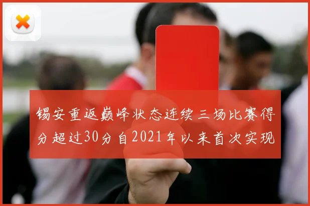 锡安重返巅峰状态连续三场比赛得分超过30分自2021年以来首次实现