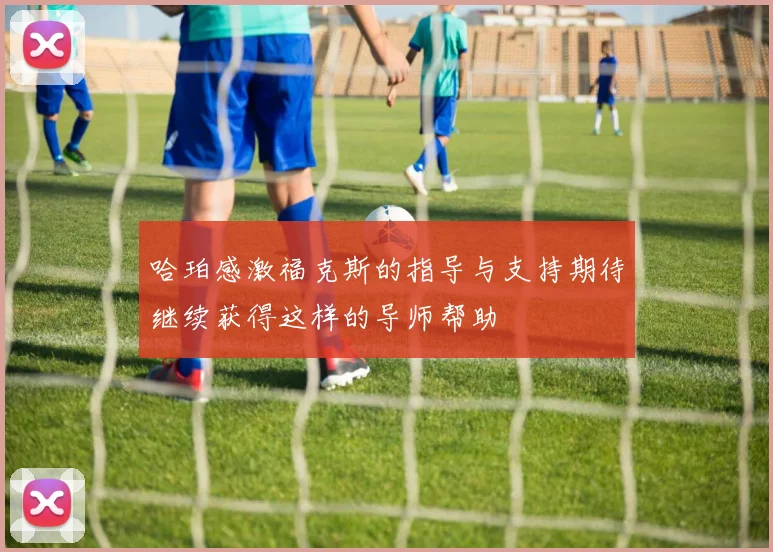哈珀感激福克斯的指导与支持期待继续获得这样的导师帮助