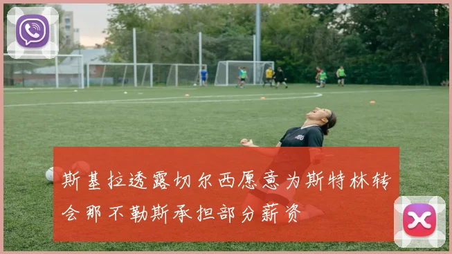 斯基拉透露切尔西愿意为斯特林转会那不勒斯承担部分薪资