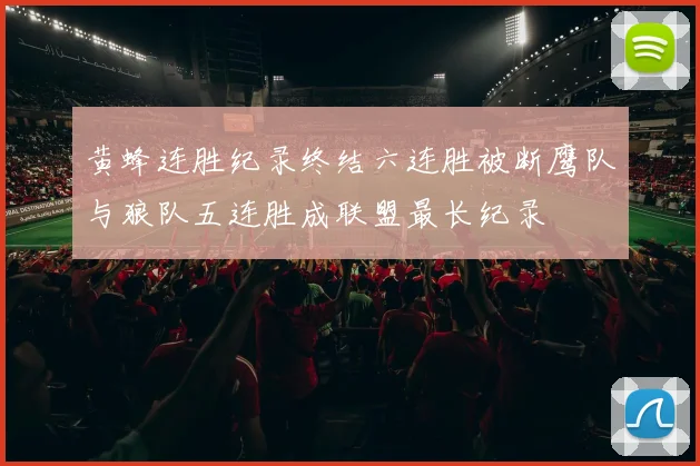 黄蜂连胜纪录终结六连胜被断鹰队与狼队五连胜成联盟最长纪录