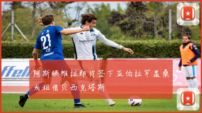 阿斯顿维拉即将签下亚伯拉罕盖桑或租借贝西克塔斯