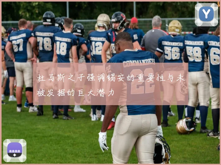 杜马斯之子强调锡安的重要性与未被发掘的巨大潜力