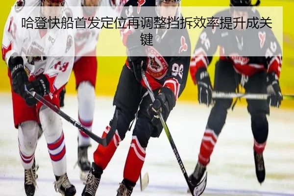 哈登快船首发定位再调整挡拆效率提升成关键